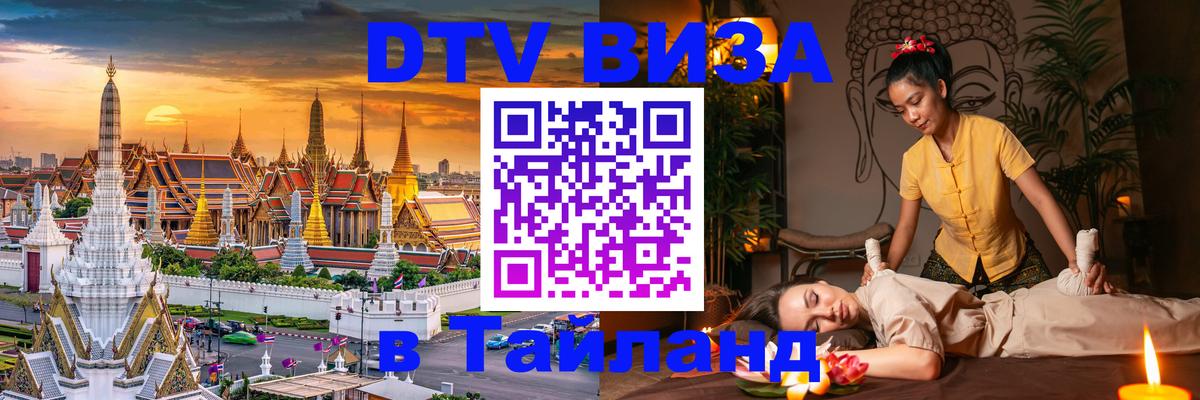 Стоимость и условия DTV визы — оформление в Таиланд под ключ - Бухарест 
