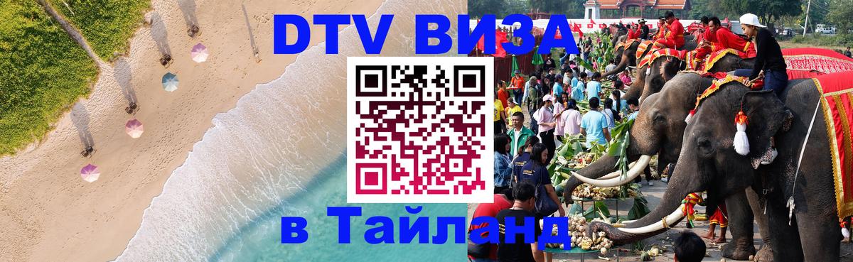 DTV (ДТВ) visa Таиланд DTV (ДТВ) visa Таиланд